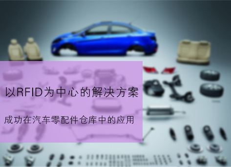 RFID-centric solutions are applied to auto parts warehouses