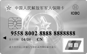 The Beijing Military Region implements military security cards that can be used for shopping and consumption across the country