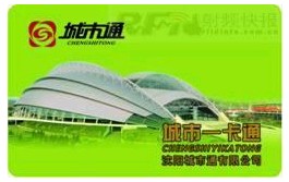 Pioneer of CPU Card Application——Talking about the "City Card" project in Shenyang