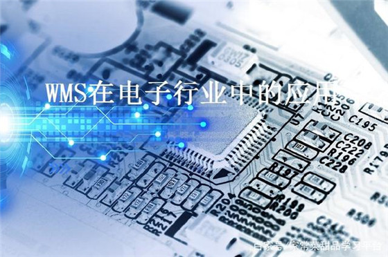 Application of WMS Warehouse Management System in Electronic Industry