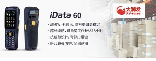 iData 60 helps RT-Mart optimize warehouse management and maximize warehouse management efficiency