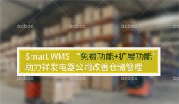 Tianjin Xiaobee Smart WMS helps Xiangfa Electric Co., Ltd. to improve warehouse management