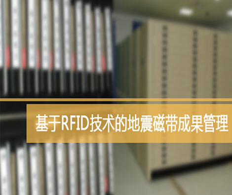 Little Bee helps Dagang Oilfield RFID seismic tape management