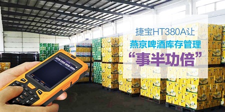 Jiebao HT380A makes Yanjing beer inventory management "multiple results with half the effort"