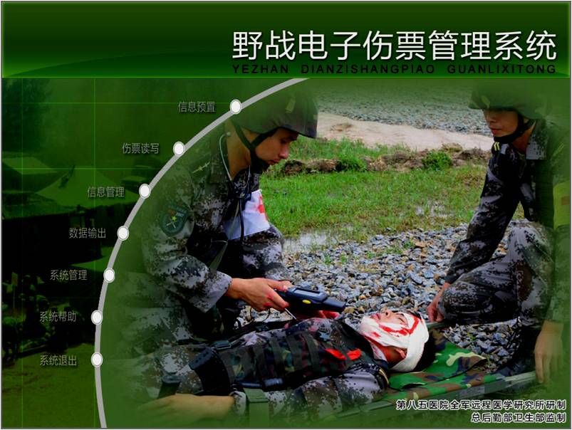 Field Electronic Injury Ticket System of the Ministry of Health of the General Logistics Department