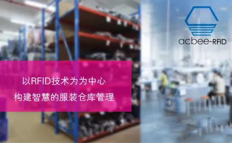 RFID enhances the lean management of workshops and warehouses in garment trading companies
