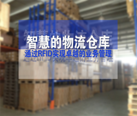 Logistics companies realize business management through RFID warehouse management solutions