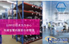 International trade clothing company adopts RFID technology for lean management of workshop and warehouse