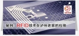 Application of RFID technology in Luzhou Laojiao
