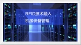 RFID smart computer room application improves management level