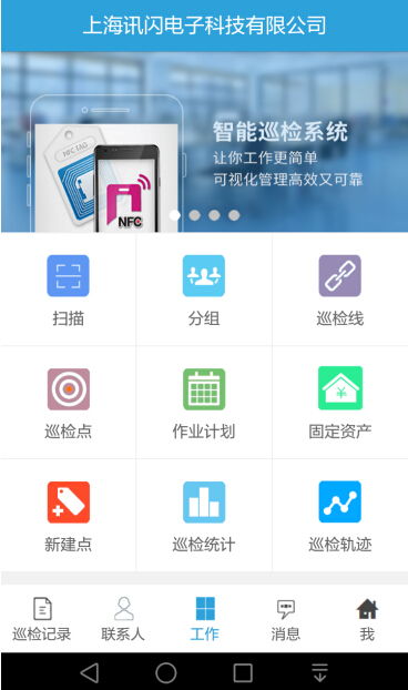 Shanghai News Lightning Technology Co., Ltd. NFC-based intelligent inspection system construction plan