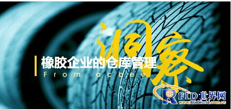 Tianjin Little Bee RFID Rubber Industry Warehouse Management Solution