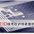 RFID handheld terminal assists Indian public transport card application
