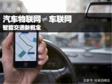 The application of automotive IoT smart technology will be the second half of the car market